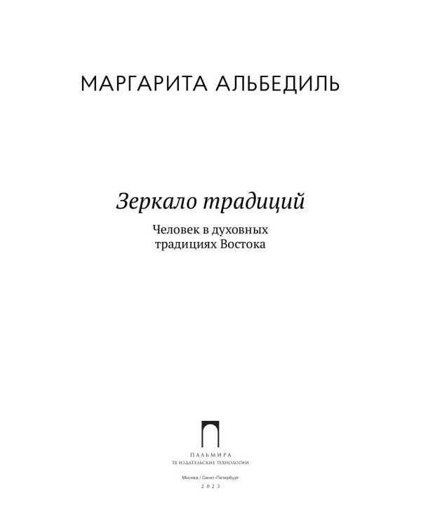 Зеркало традиций: Человек в духовных традициях Востока