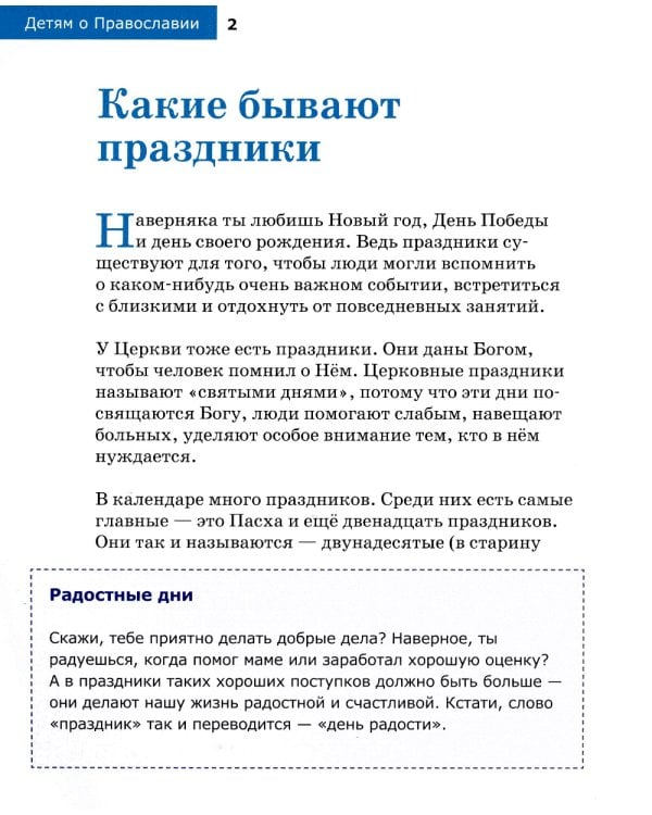 Детям о Православии. О праздниках
