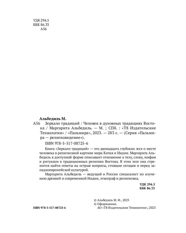 Зеркало традиций: Человек в духовных традициях Востока