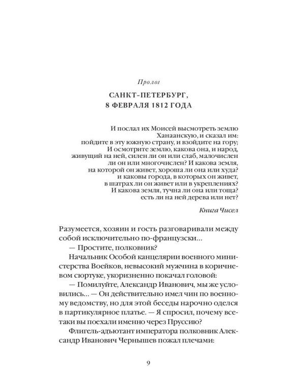 Тайные розыски, или Шпионство: Правдивое жизнеописание офицера Фаддея Венедиктовича Булгарина: роман