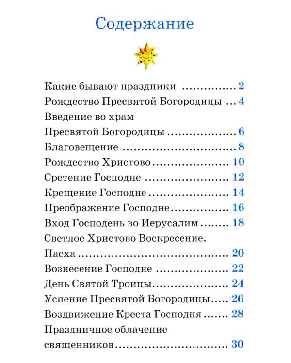 Детям о Православии. О праздниках