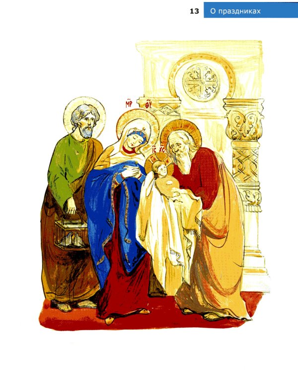 Детям о Православии. О праздниках