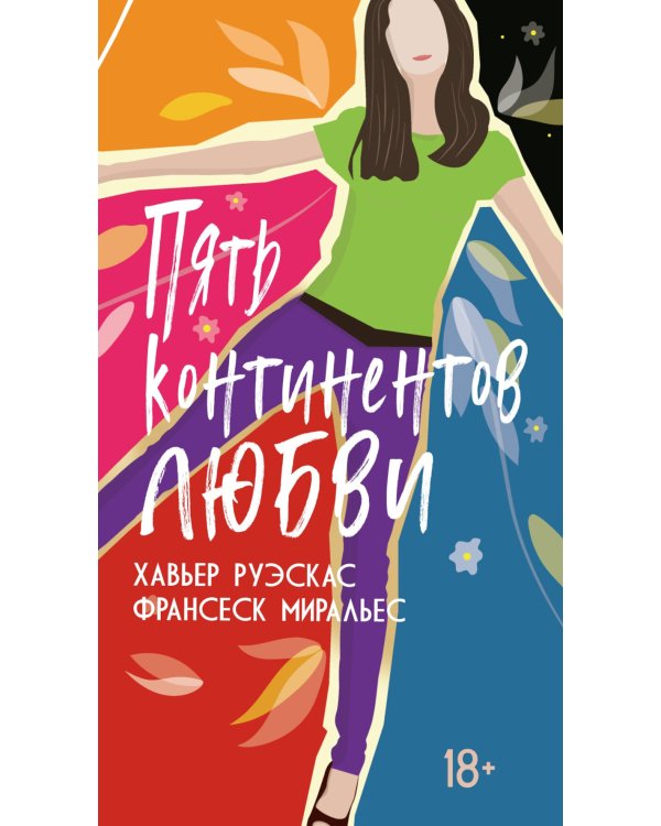 Пять континентов любви: роман