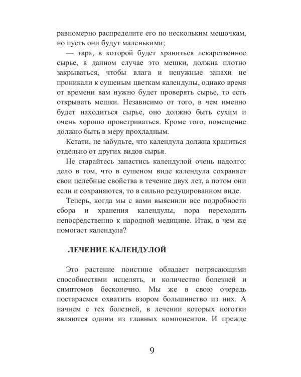 Целительная календула