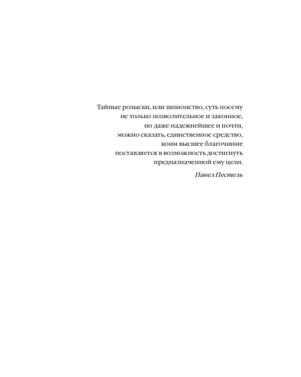 Тайные розыски, или Шпионство: Правдивое жизнеописание офицера Фаддея Венедиктовича Булгарина: роман