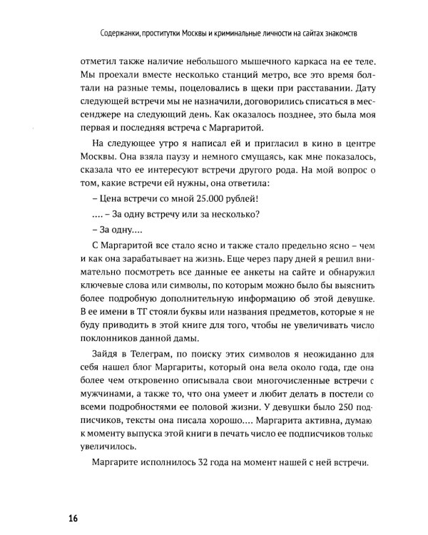 Содержанки, проститутки Москвы и криминальные личности на сайтах знакомств