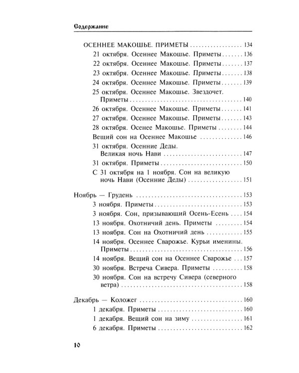 Календарь сновидений и старинных примет