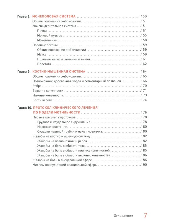 Мотильность в остеопатии. Новая концепция, основанная на эмбриологии