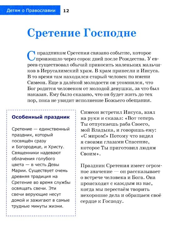 Детям о Православии. О праздниках