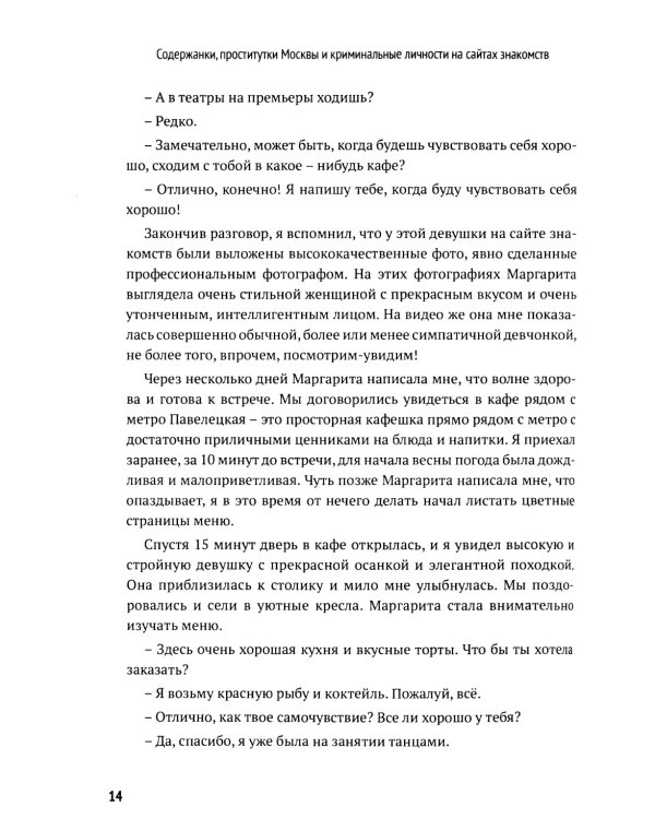Содержанки, проститутки Москвы и криминальные личности на сайтах знакомств