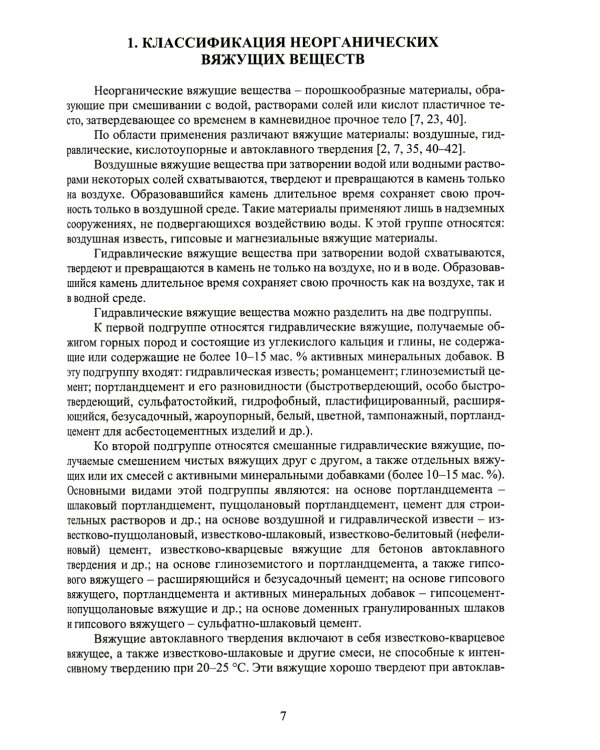 Технология неорганических вяжущих веществ