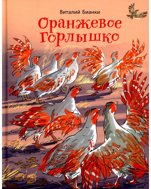 Оранжевое Горлышко