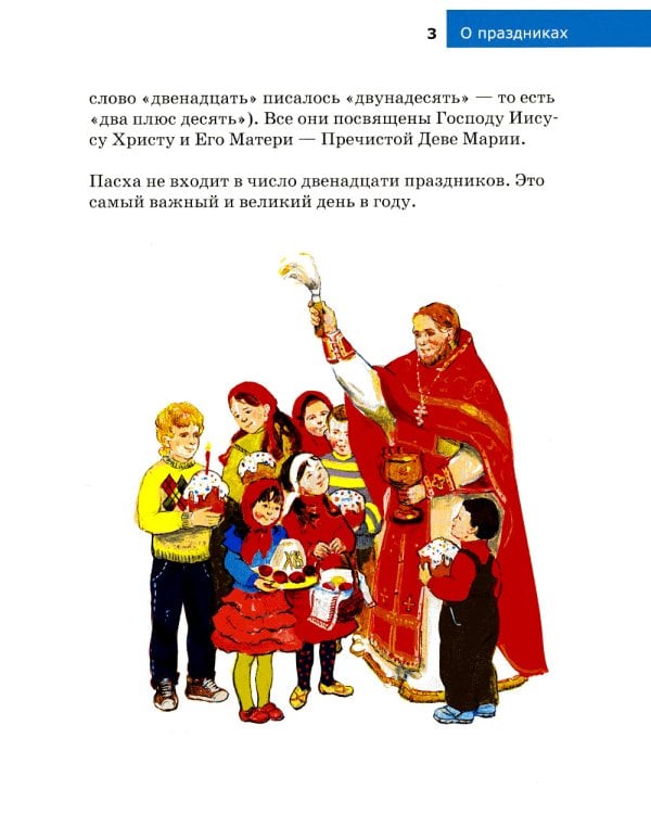 Детям о Православии. О праздниках