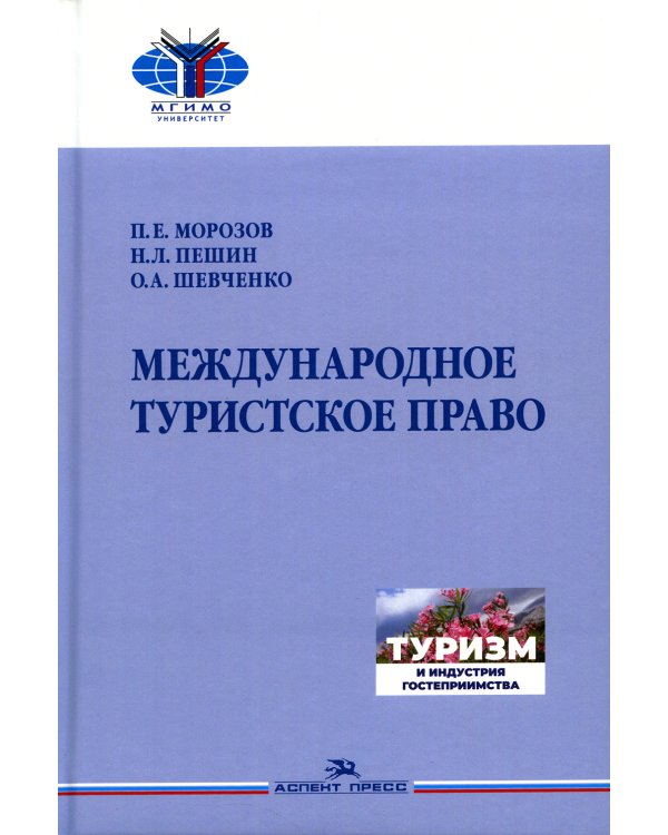 Международное туристское право: Учебник для вузов