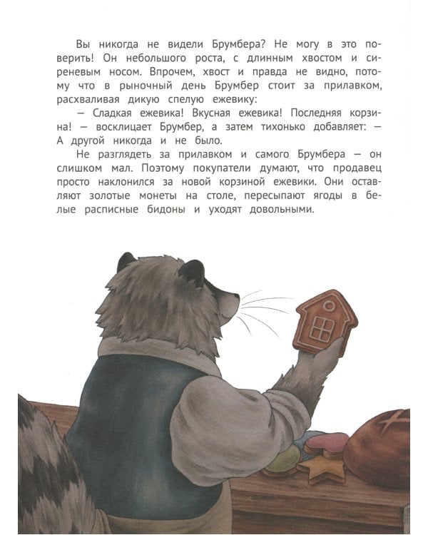 Честный Брумбер