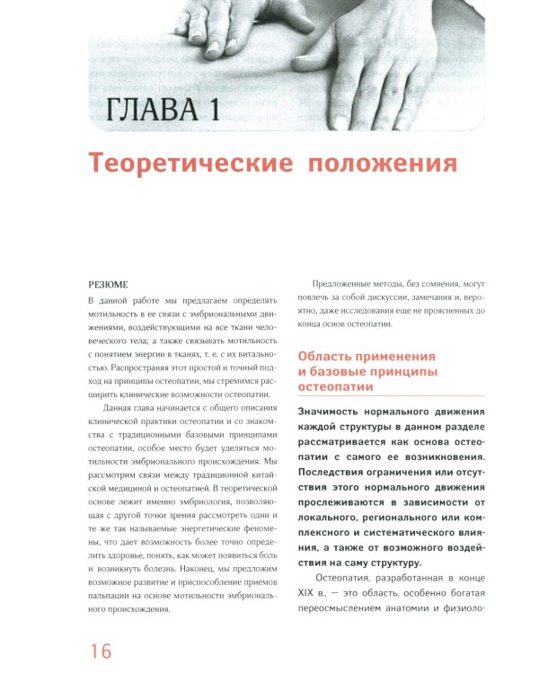 Мотильность в остеопатии. Новая концепция, основанная на эмбриологии