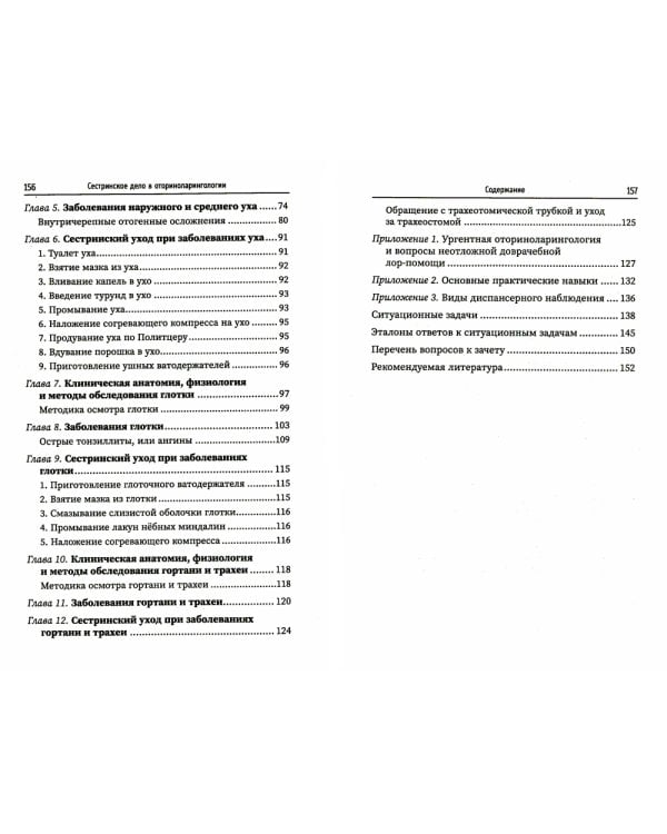 Сестринское дело в оториноларингологии: Учебное пособие