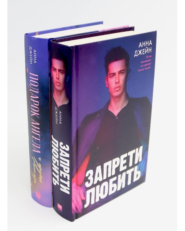 Запрети любить; Подарок ангела и другие рассказы (комплект из 2-х книг)