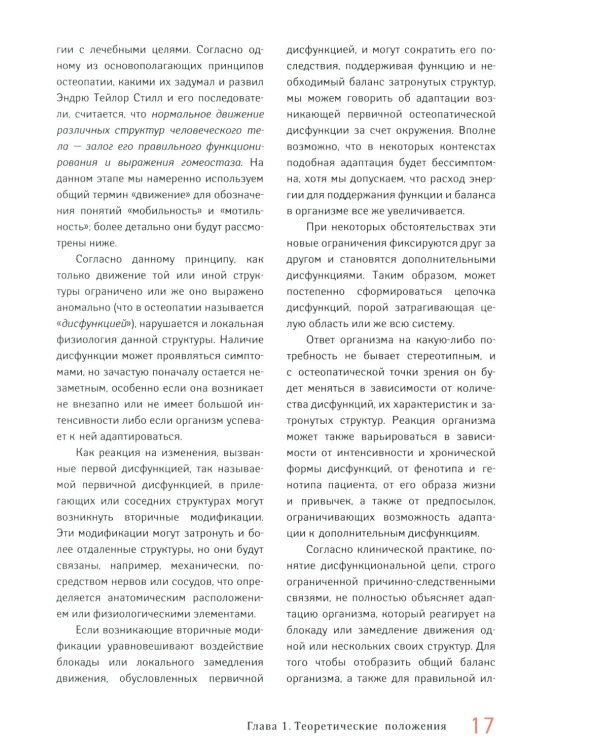 Мотильность в остеопатии. Новая концепция, основанная на эмбриологии