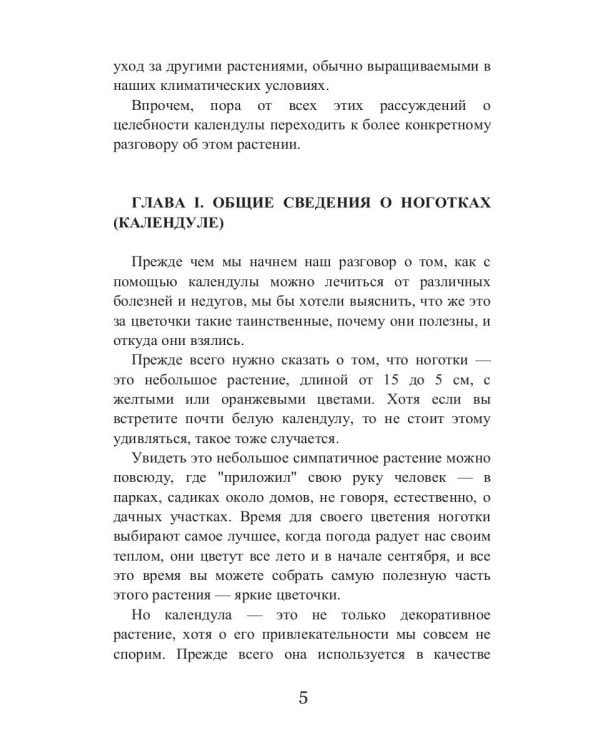 Целительная календула