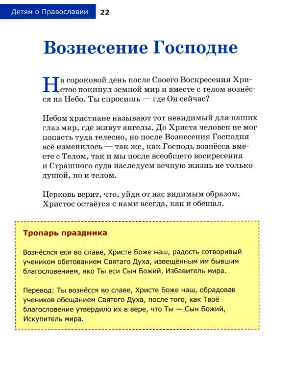 Детям о Православии. О праздниках
