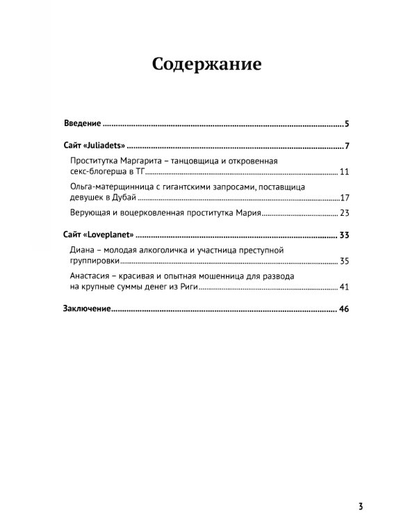 Содержанки, проститутки Москвы и криминальные личности на сайтах знакомств