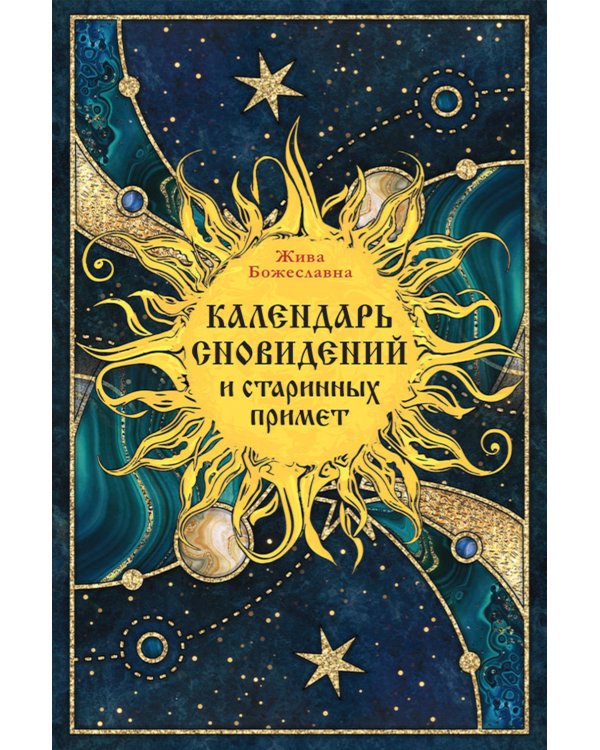 Календарь сновидений и старинных примет