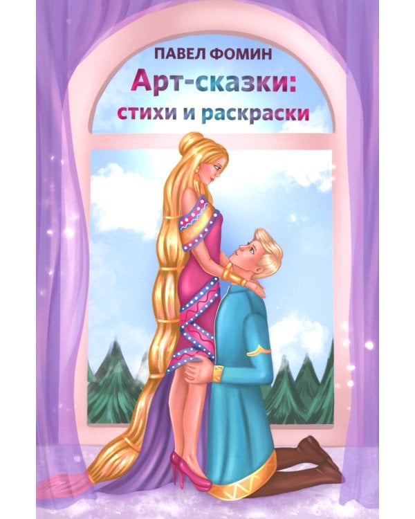 Арт-сказки: стихи и раскраски