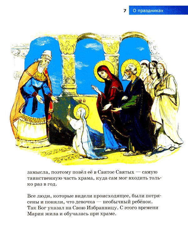 Детям о Православии. О праздниках