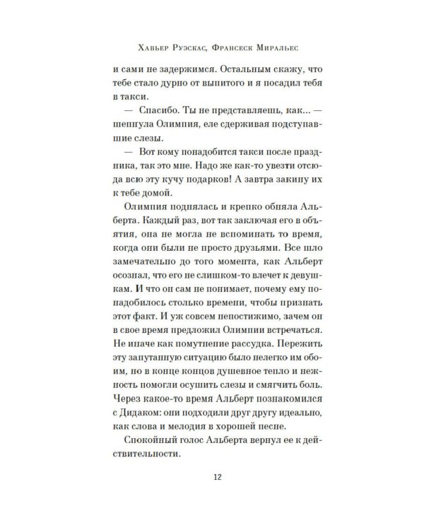 Пять континентов любви: роман