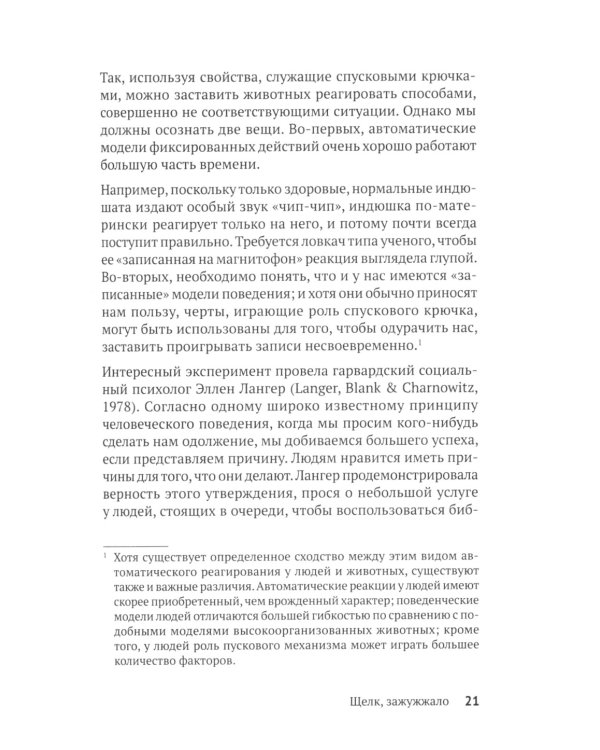 Психология влияния. Убеждай, воздействуй, защищайся