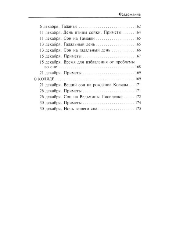Календарь сновидений и старинных примет