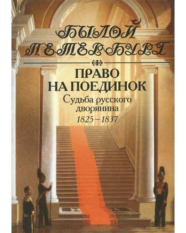 Право на поединок. Судьба русского дворянина. 1825-1837