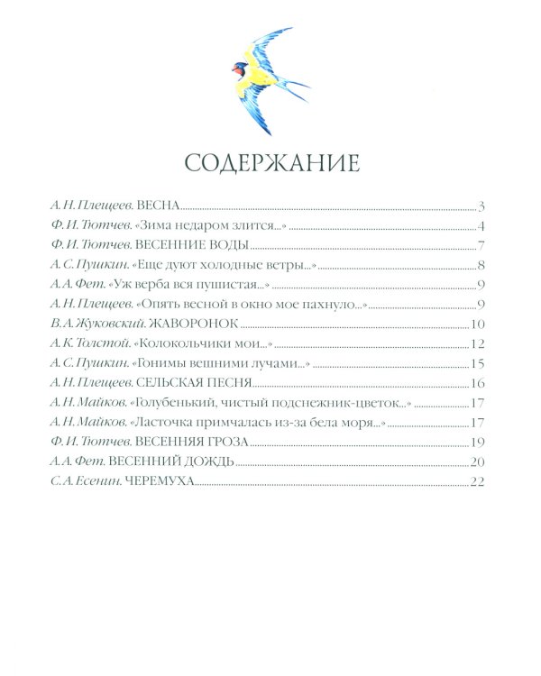 Большая поэзия для маленьких детей. Весенние стихи