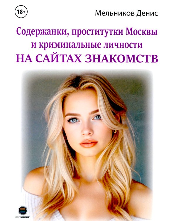 Содержанки, проститутки Москвы и криминальные личности на сайтах знакомств