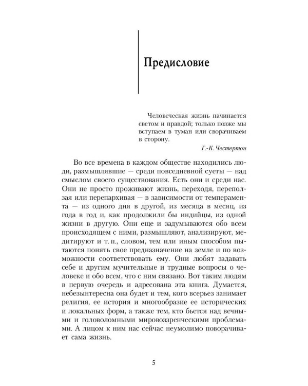 Зеркало традиций: Человек в духовных традициях Востока