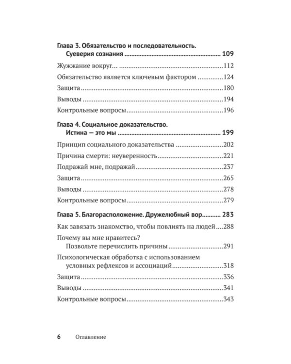Психология влияния. Убеждай, воздействуй, защищайся