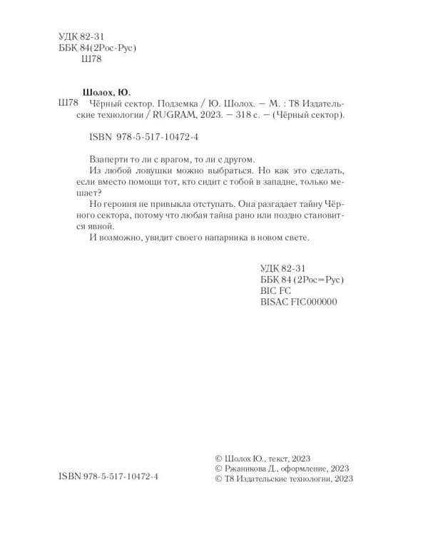 Черный сектор. Подземка