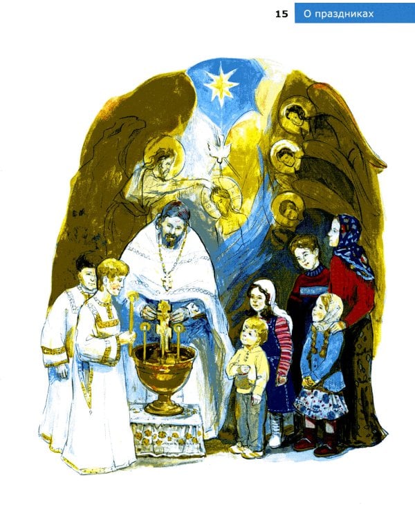 Детям о Православии. О праздниках