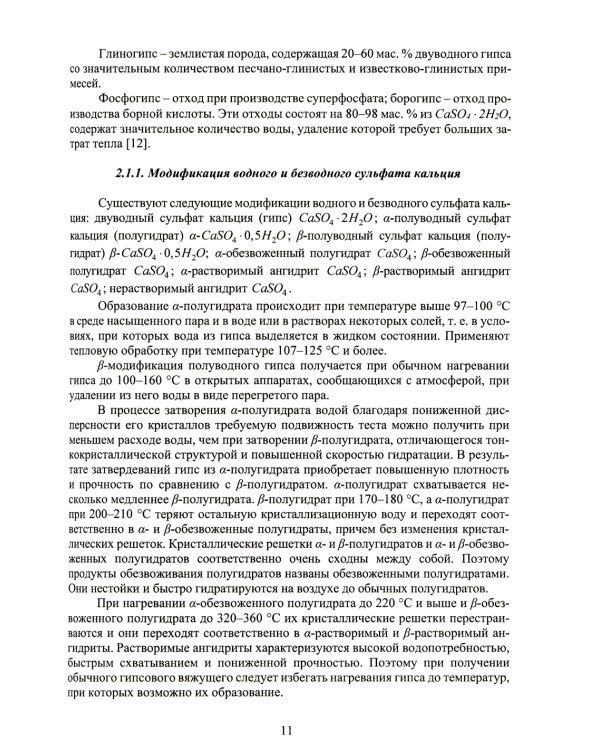 Технология неорганических вяжущих веществ