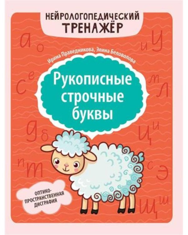 Рукописные строчные буквы: оптико-пространственная дисграфия