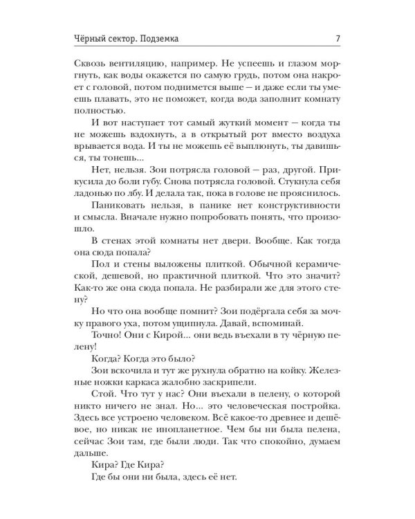 Черный сектор. Подземка