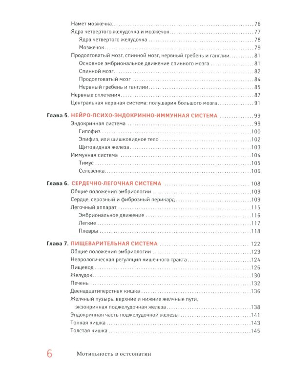 Мотильность в остеопатии. Новая концепция, основанная на эмбриологии
