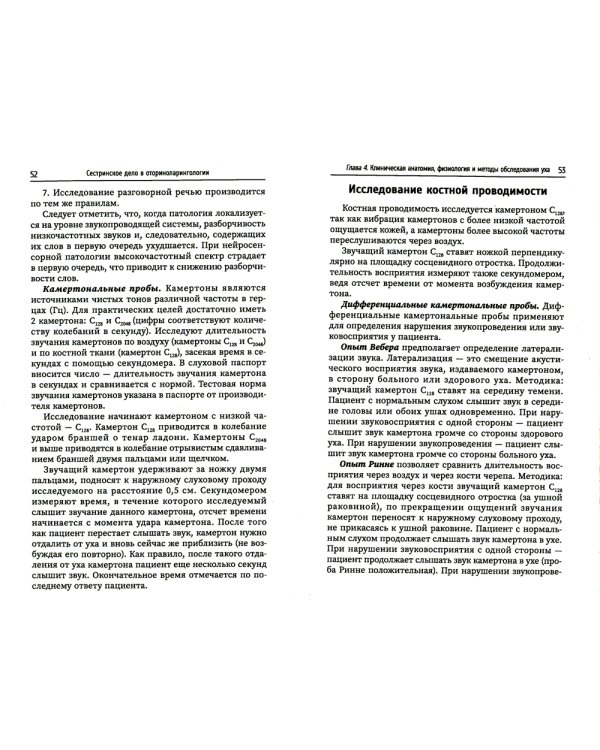Сестринское дело в оториноларингологии: Учебное пособие