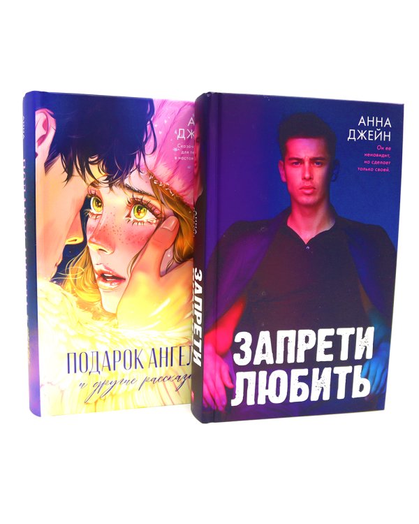 Запрети любить; Подарок ангела и другие рассказы (комплект из 2-х книг)