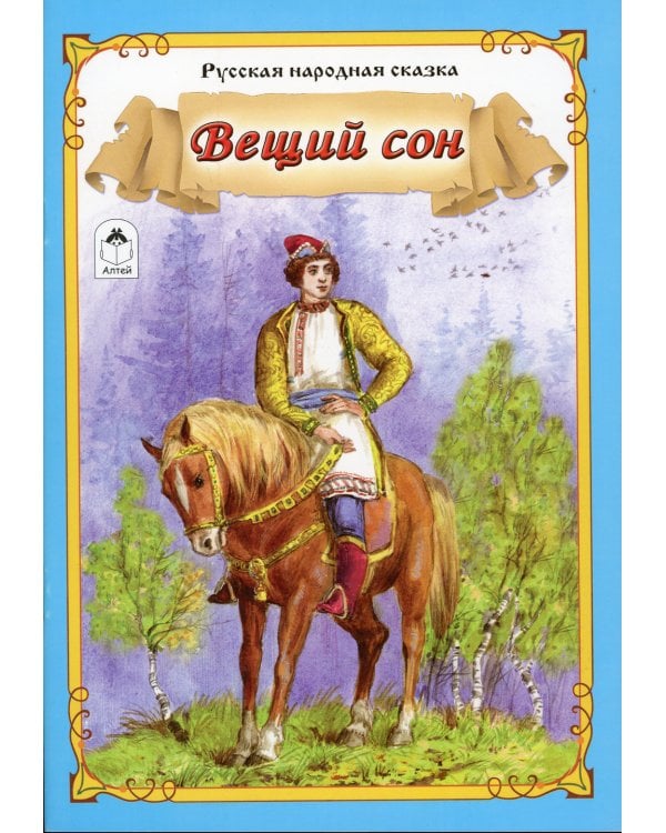 Вещий сон: русская народная сказка