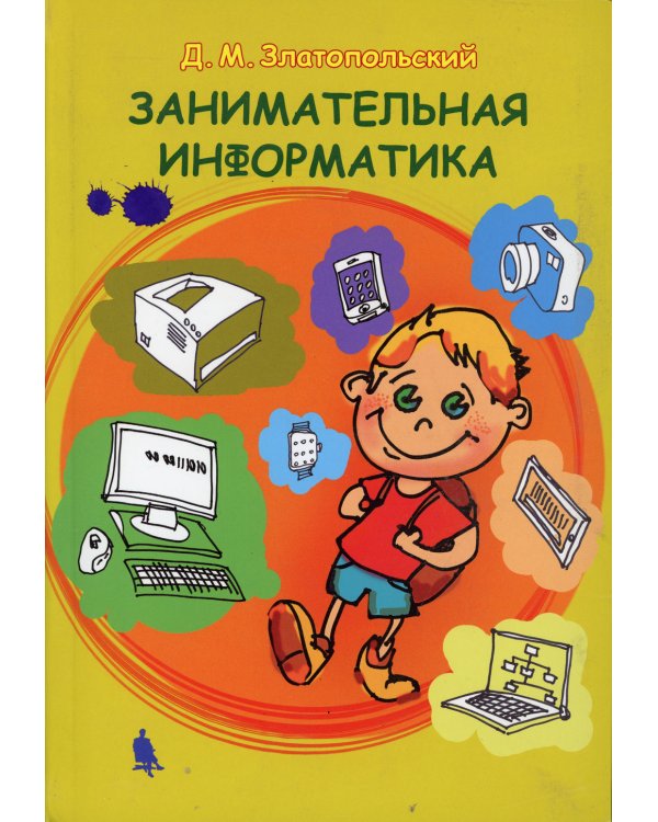 Занимательная информатика. Учебное пособие. 5-е изд