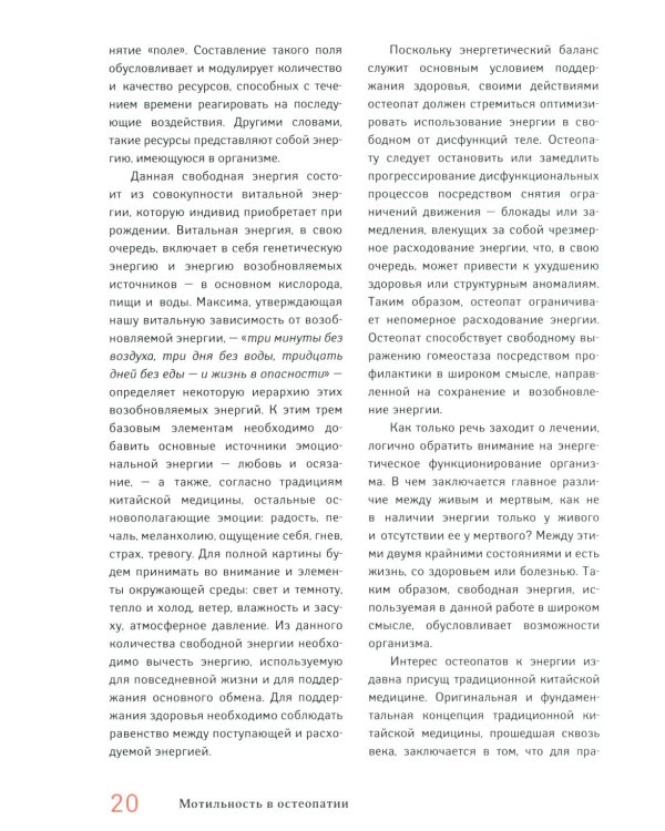 Мотильность в остеопатии. Новая концепция, основанная на эмбриологии