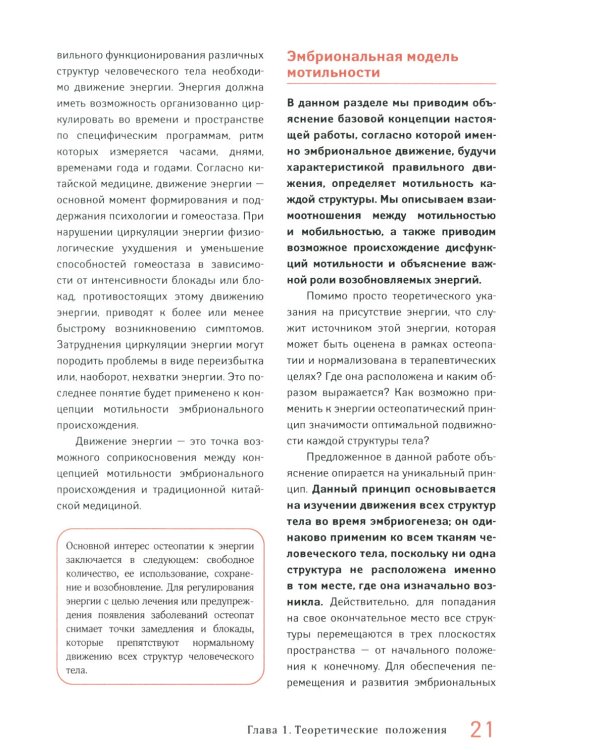 Мотильность в остеопатии. Новая концепция, основанная на эмбриологии