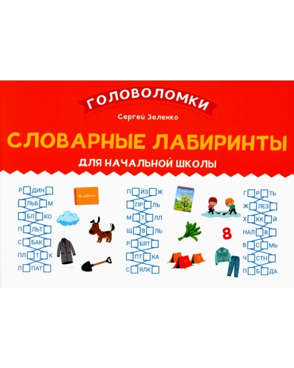 Словарные лабиринты для начальной школы